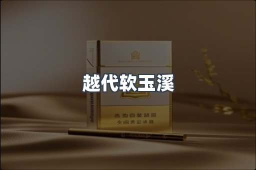 越代软玉溪