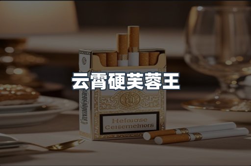 云霄硬芙蓉王