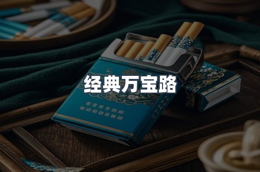 经典万宝路