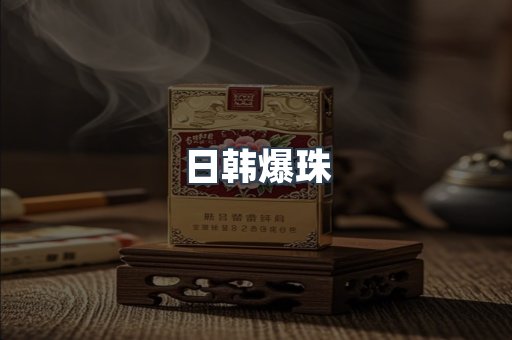 日韩爆珠